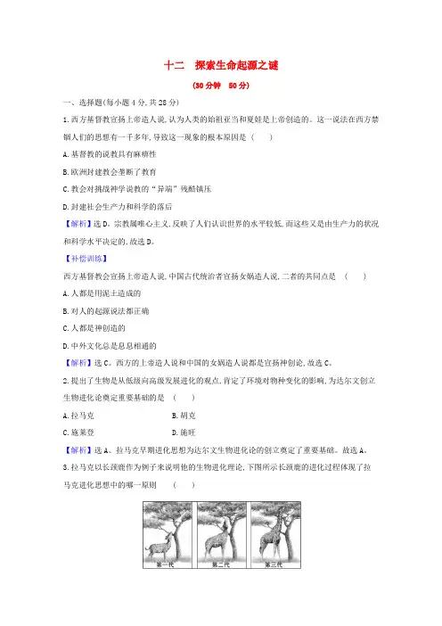 高中历史第四单元近代以来世界的科学发展历程4.12探索生命起源之谜课时素养评价(含解析)新人教版必修