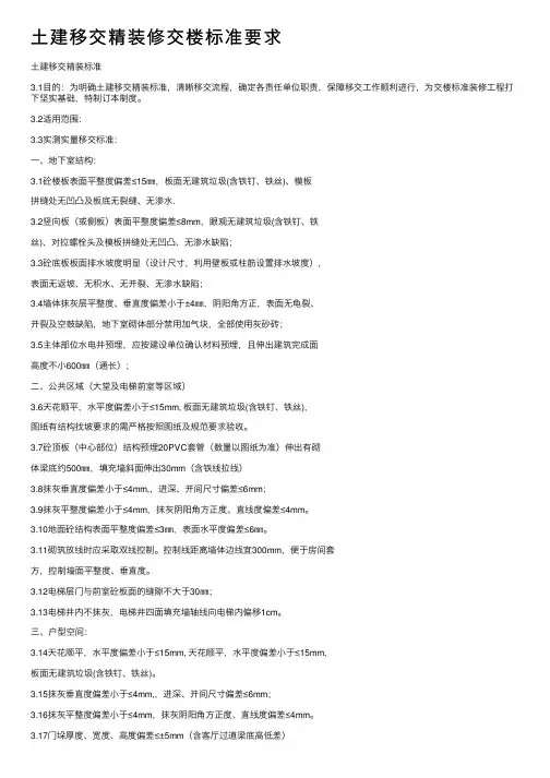 土建移交精装修交楼标准要求