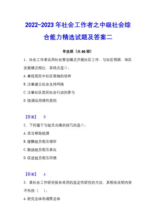 2022-2023年社会工作者之中级社会综合能力精选试题及答案二