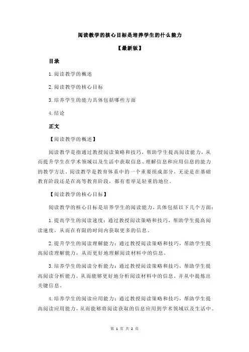 阅读教学的核心目标是培养学生的什么能力