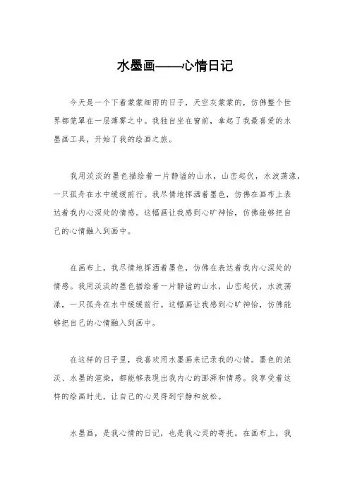 水墨画——心情日记