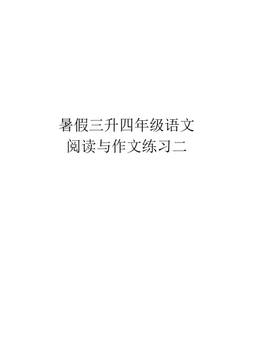 暑假三升四年级语文阅读与作文练习二培训资料