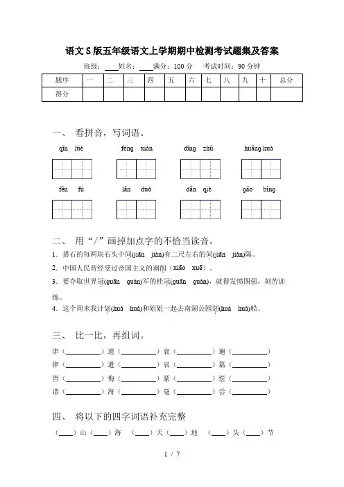 语文S版五年级语文上学期期中检测考试题集及答案