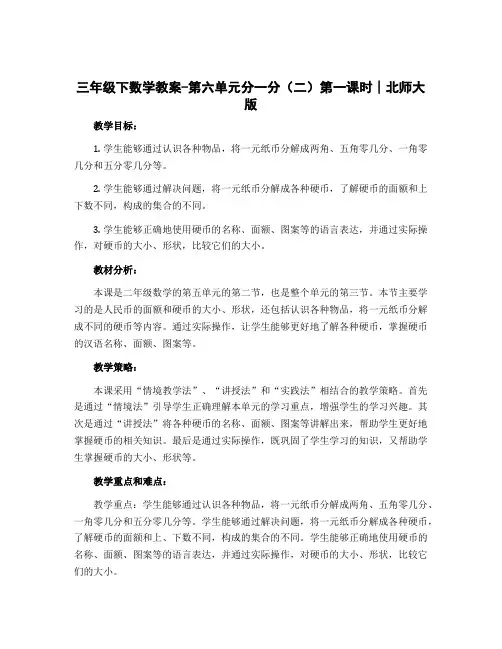 三年级下数学教案-第六单元分一分(二)第一课时∣北师大版