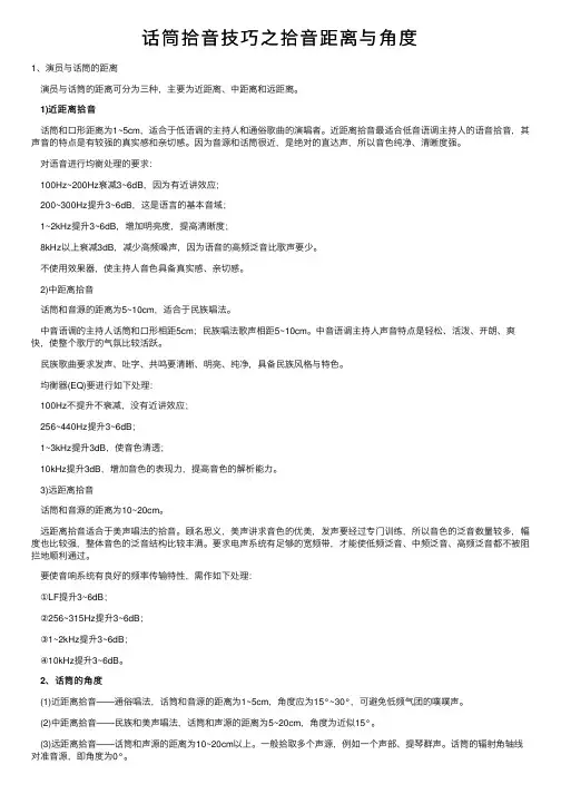 话筒拾音技巧之拾音距离与角度