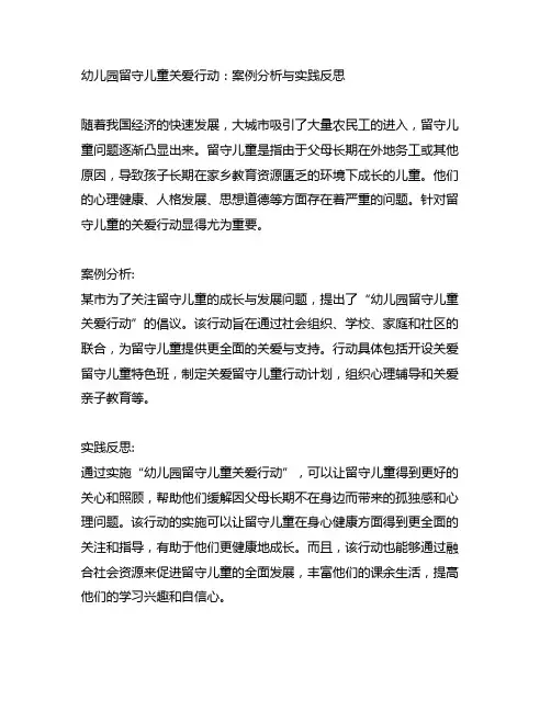 幼儿园留守儿童关爱行动：案例分析与实践反思