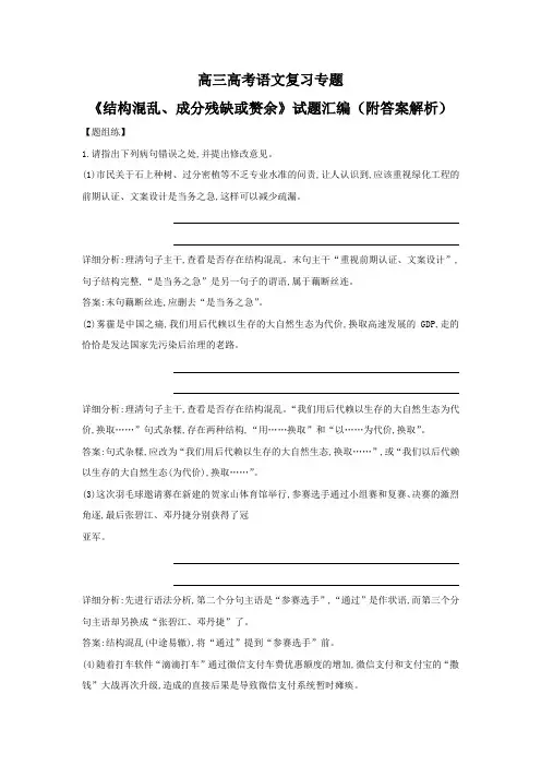 高三高考语文复习专题《结构混乱、成分残缺或赘余》试题汇编(附答案解析)