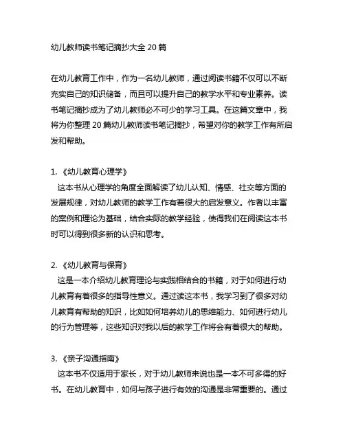 幼儿教师读书笔记摘抄大全20篇