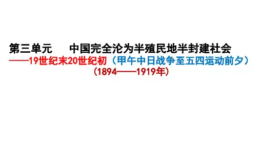 中国近代史第三单元(中国沦为半殖民地半封建社会)