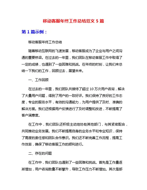 移动客服年终工作总结范文5篇