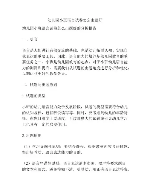 幼儿园小班语言试卷怎么出题好的参考方案