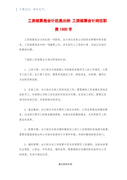 工资核算是会计还是出纳 工资核算会计岗位职责1500字