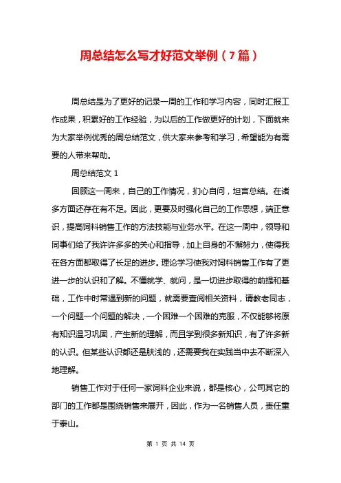 周总结怎么写才好范文举例7篇
