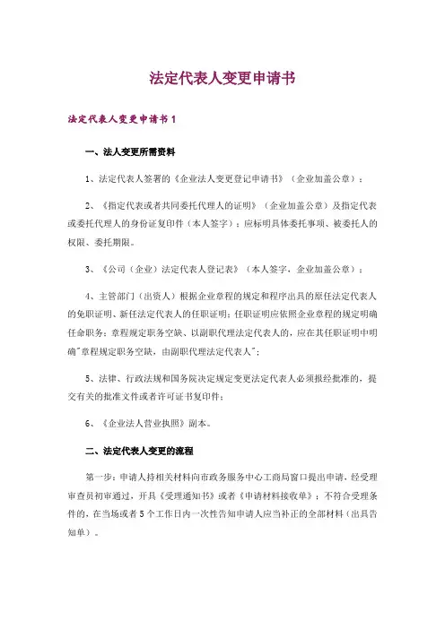 法定代表人变更申请书