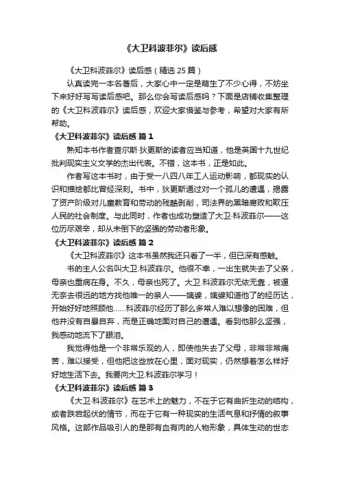 《大卫科波菲尔》读后感