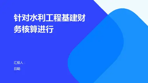 针对水利工程基建财务核算进行