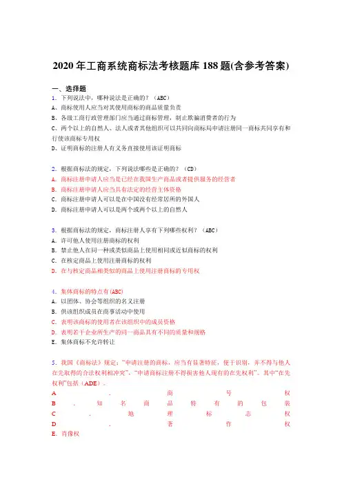 最新版精选2020年工商系统商标法完整考题库188题(含答案)