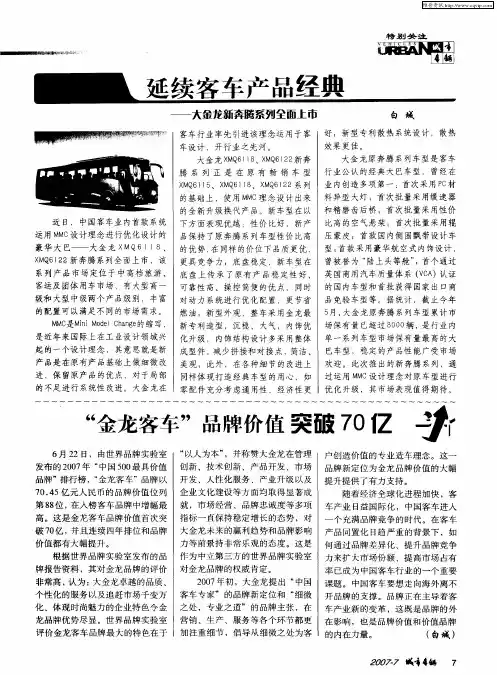 “金龙客车”品牌价值突破70亿