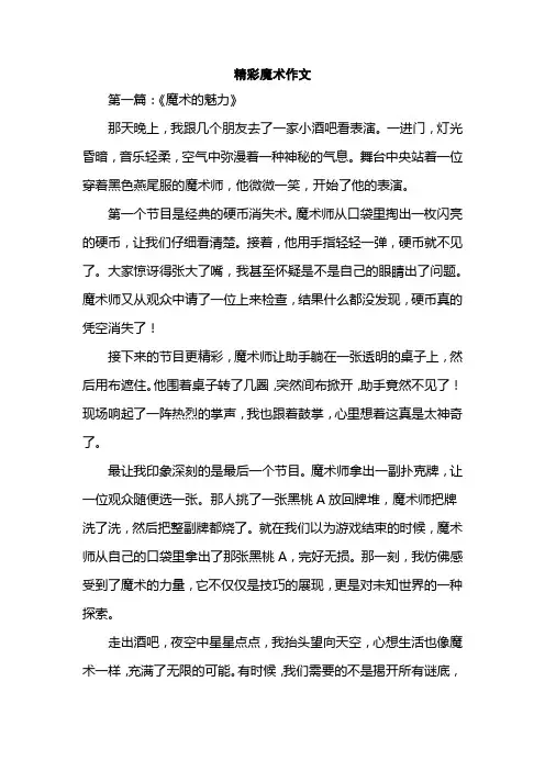 精彩魔术作文