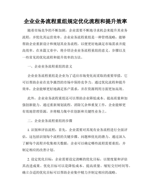 企业业务流程重组规定优化流程和提升效率