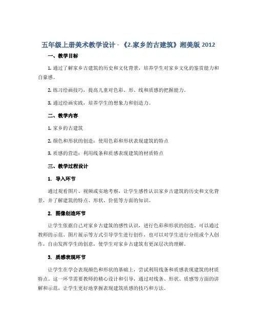 五年级上册美术教学设计-《2.家乡的古建筑》湘美版2012