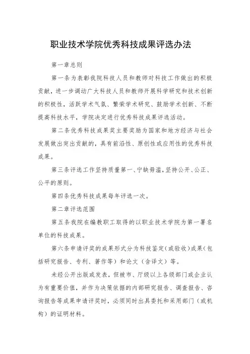职业技术学院优秀科技成果评选办法