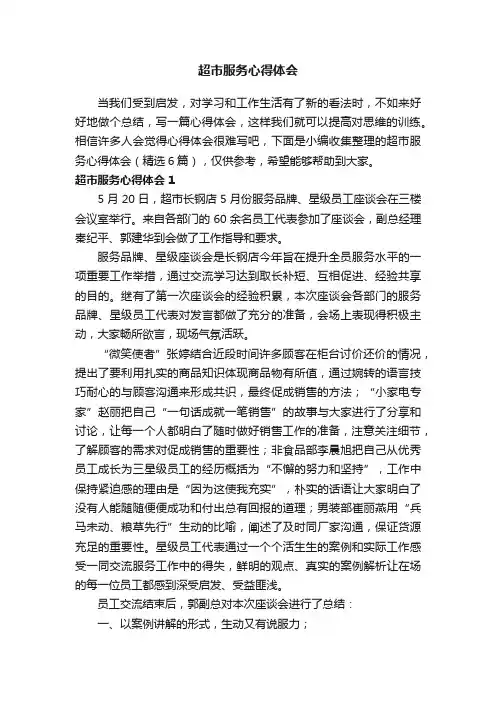 超市服务心得体会（精选6篇）