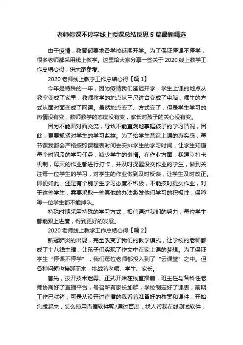 老师停课不停学线上授课总结反思5篇最新精选