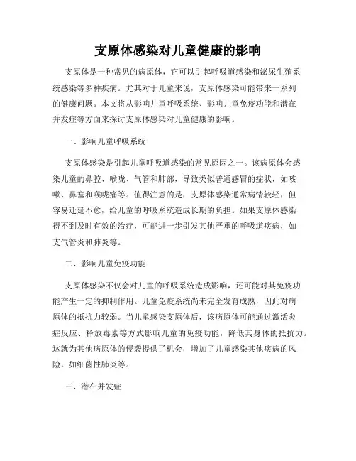 支原体感染对儿童健康的影响