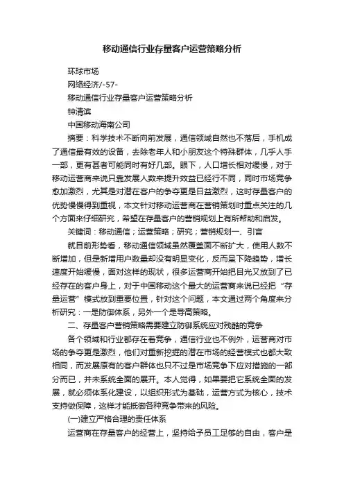 移动通信行业存量客户运营策略分析