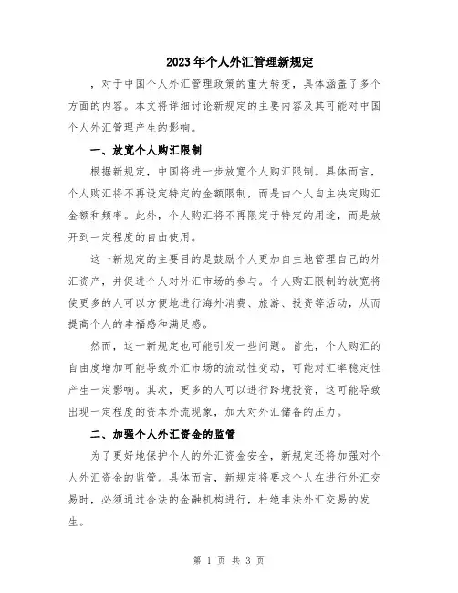 2023年个人外汇管理新规定