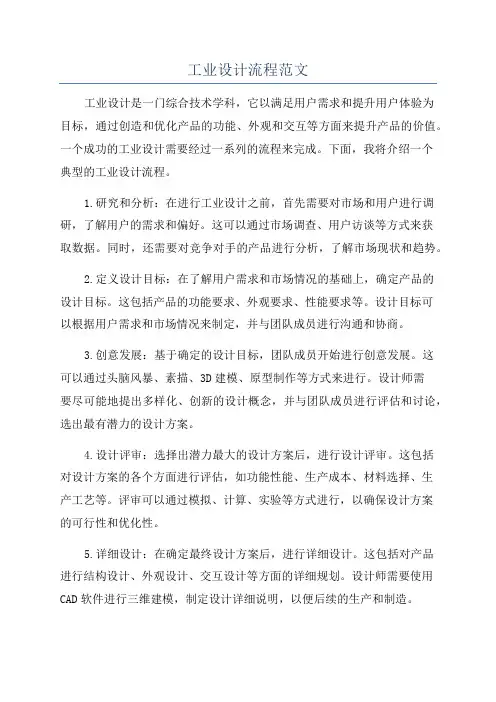 工业设计流程范文