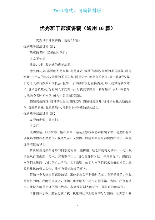 优秀班干部演讲稿(通用16篇)