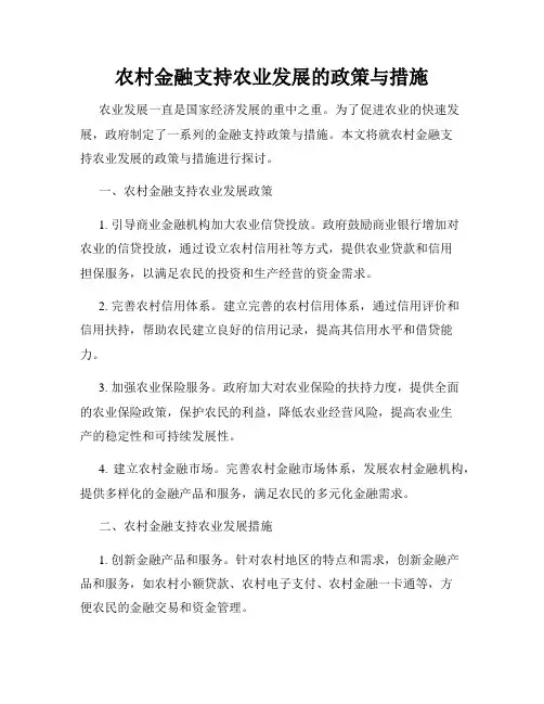 农村金融支持农业发展的政策与措施