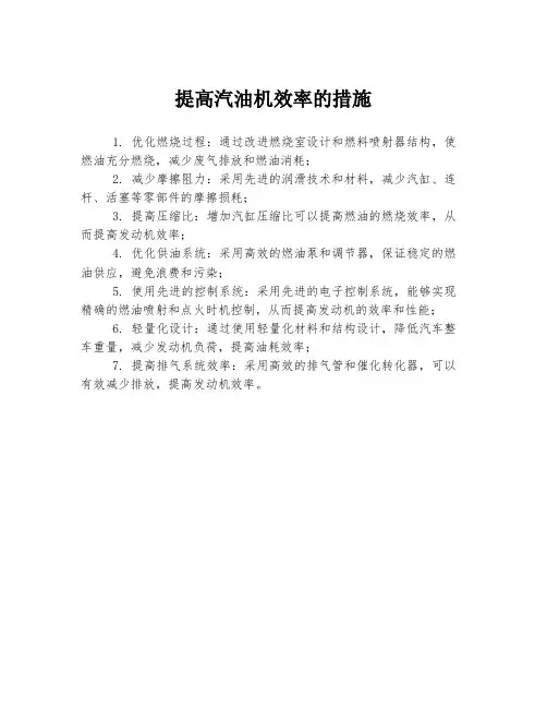 提高汽油机效率的措施