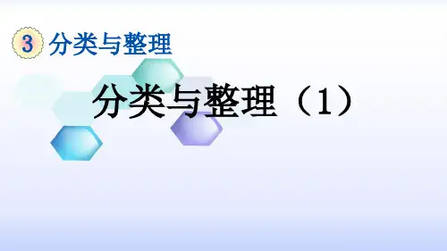 人教版一年级数学下册第三单元《分类与整理》