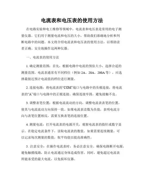 电流表和电压表的使用方法