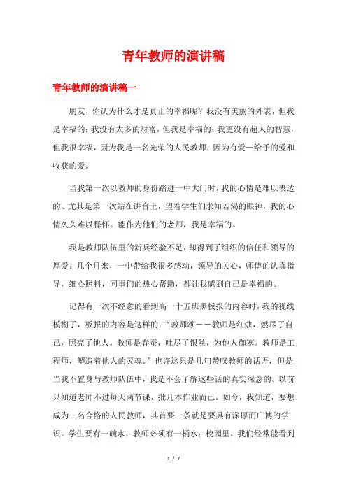 青年教师的演讲稿