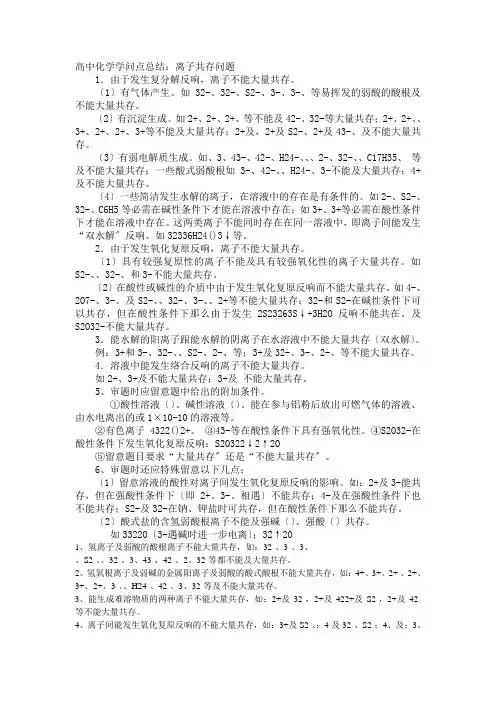 高中化学知识点总结离子共存问题及分析太强太好了