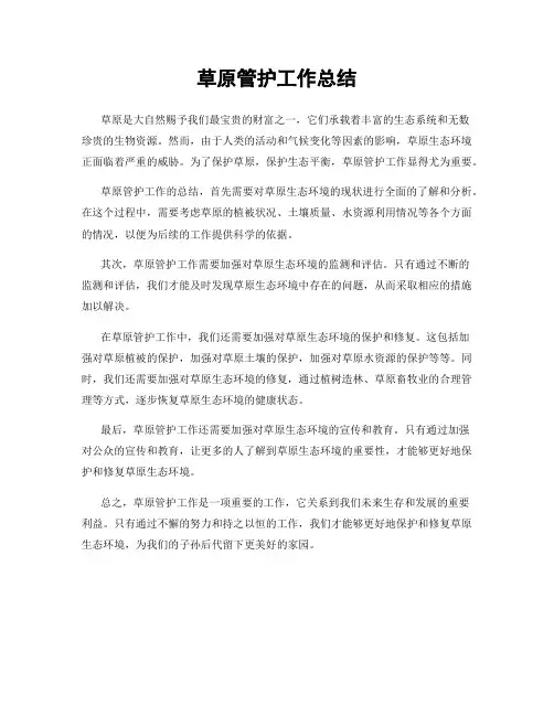 草原管护工作总结