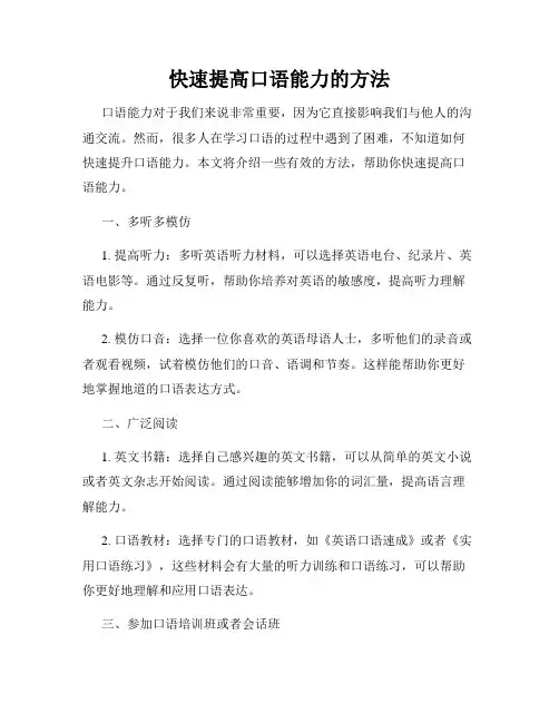 快速提高口语能力的方法