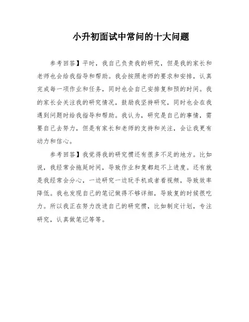 小升初面试中常问的十大问题
