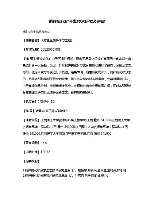 铜锌硫化矿分离技术研究及进展