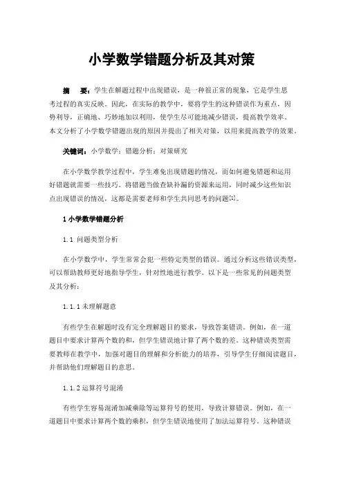 小学数学错题分析及其对策