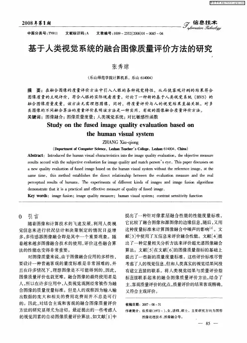 基于人类视觉系统的融合图像质量评价方法的研究