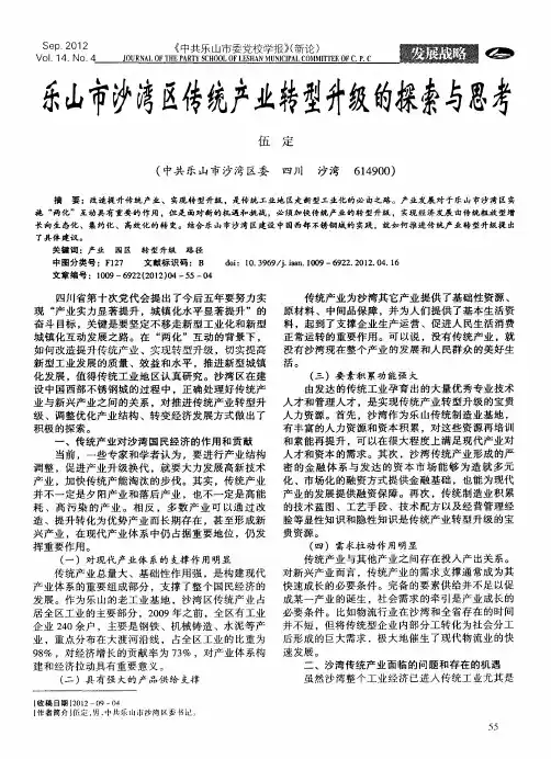 乐山市沙湾区传统产业转型升级的探索与思考
