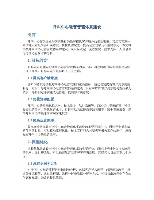 呼叫中心运营管理体系建设