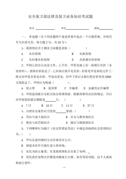 安全保卫部法律及保卫业务知识考试题