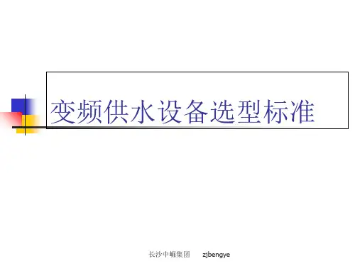 变频供水设备选型标准19页PPT