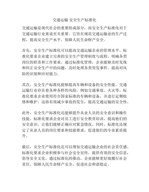 交通运输 安全生产标准化